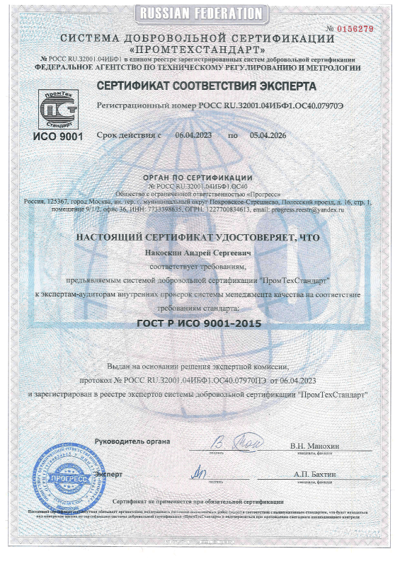 Сертификат ISO 9001 от 2023 года Накоскин