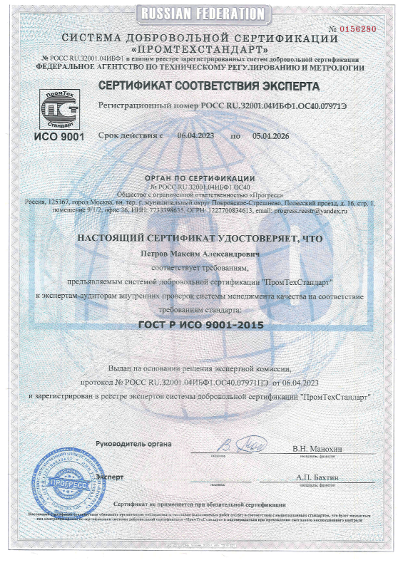 Сертификат ISO 9001 от 2023 года Петров