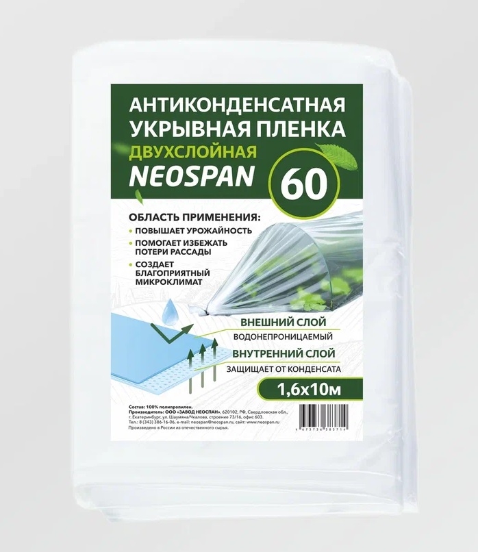 Пленка антиконденсатная  НЕОСПАН 60
