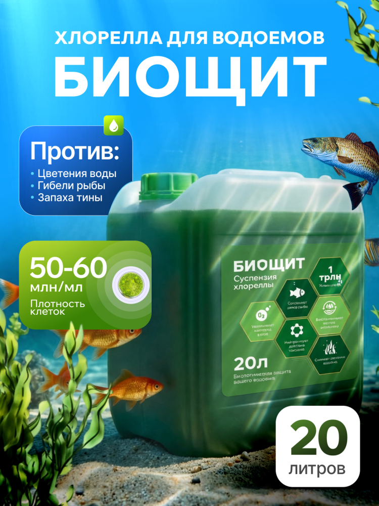 Биощит суспензия хлореллы 20 л
