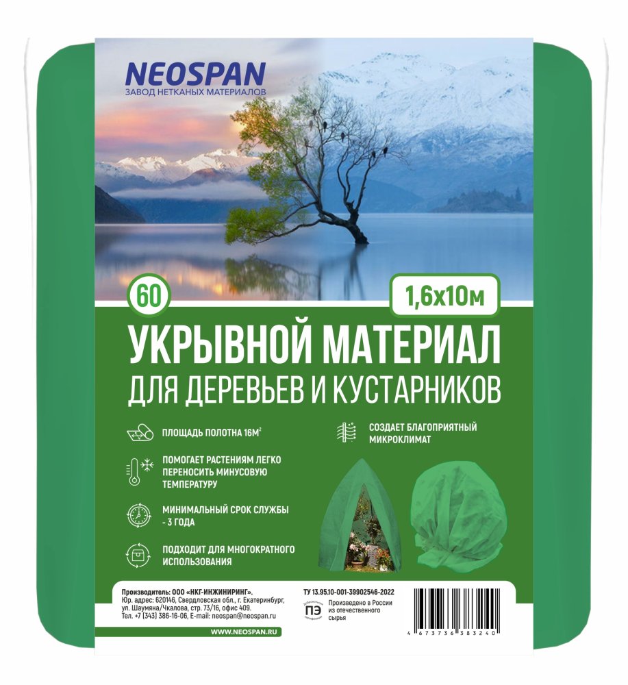 Материал укрывной для деревьев и кустарников 60 1600 (10) зеленый