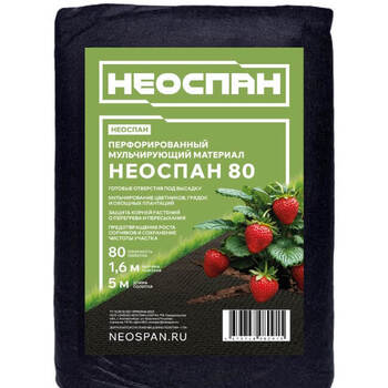 Перфорированный мульчирующий материал НЕОСПАН, плотность 80, УФ, 1,6*5 м